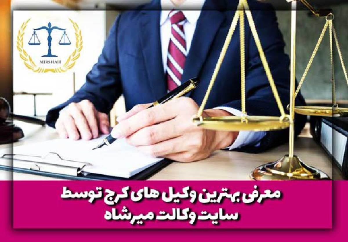 در این روزگار با توجه به مشغله های فکری و کاری، بهترین و عاقلانه ترین راه برای احقاق حق و برنده شدن در پرونده، مشورت با یک وکیل مجرب در مورد موضوع شکایت است. همچنین انتخاب یک وکیل خوب در کرج که از دانش و تسلط کافی در حقوق کیفری و حقوقی برخوردار باشد