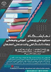 نمایشگاه دستاوردهای جهاد دانشگاهی صنعتی واحد اصفهان