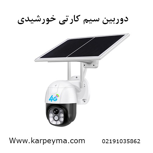 خرید دوربین سیم کارتی خرید دوربین سیم کارتی