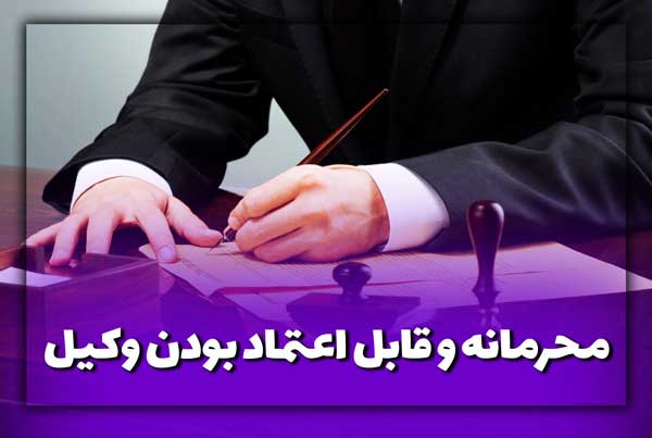 محرمانه و قابل اعتماد بودن وکیل