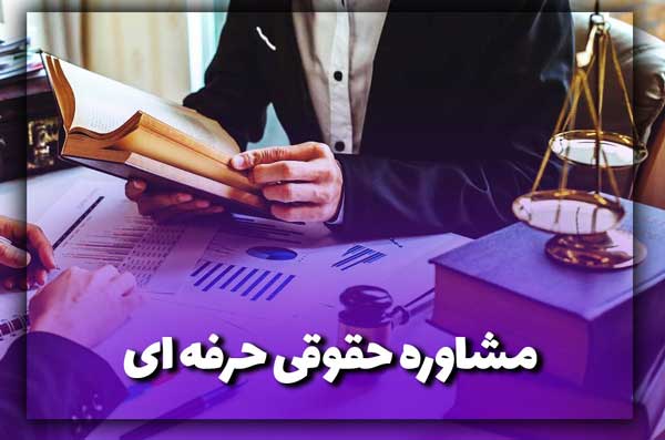 مشاوره حقوقی حرفه ای