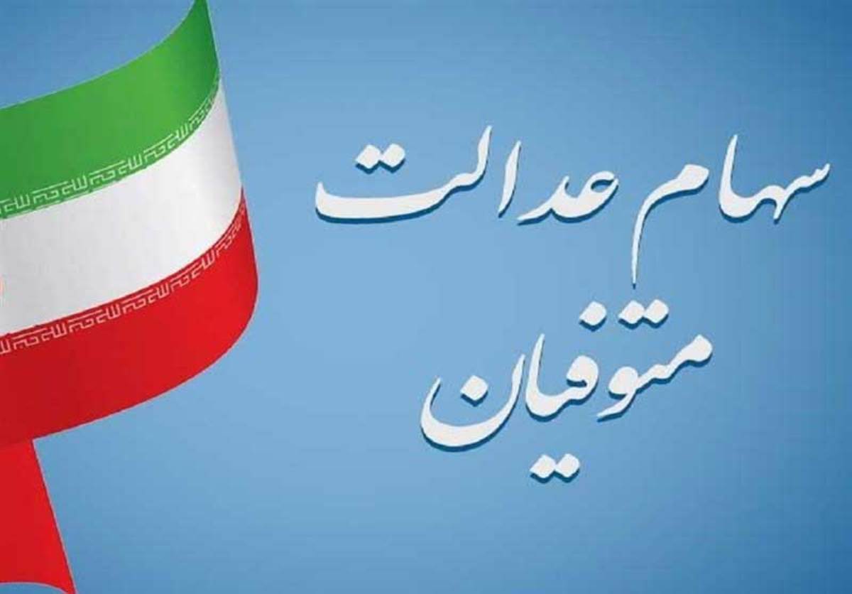 رییس سازمان بورس و اوراق بهادار از اخذ تصمیم جدید برای تعیین تکلیف سهام عدالت متوفیان خبر داد.