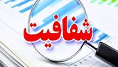 شفافیت مالی از مهمترین ابزارهای مدیریت شهری سالم است