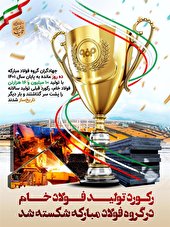 تاریخ‌سازی گروه فولاد مباركه با عبور از تولید 10,000,000 تن فولاد خام