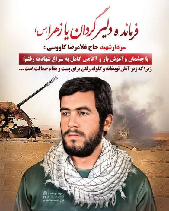 شهید غلامرضا کاووسی قهفرخی فرمانده ای شجاع ، مظلوم  و مقتدر