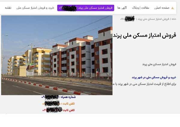 از فروشندگان امتیاز مسکن ملی رودست نخورید