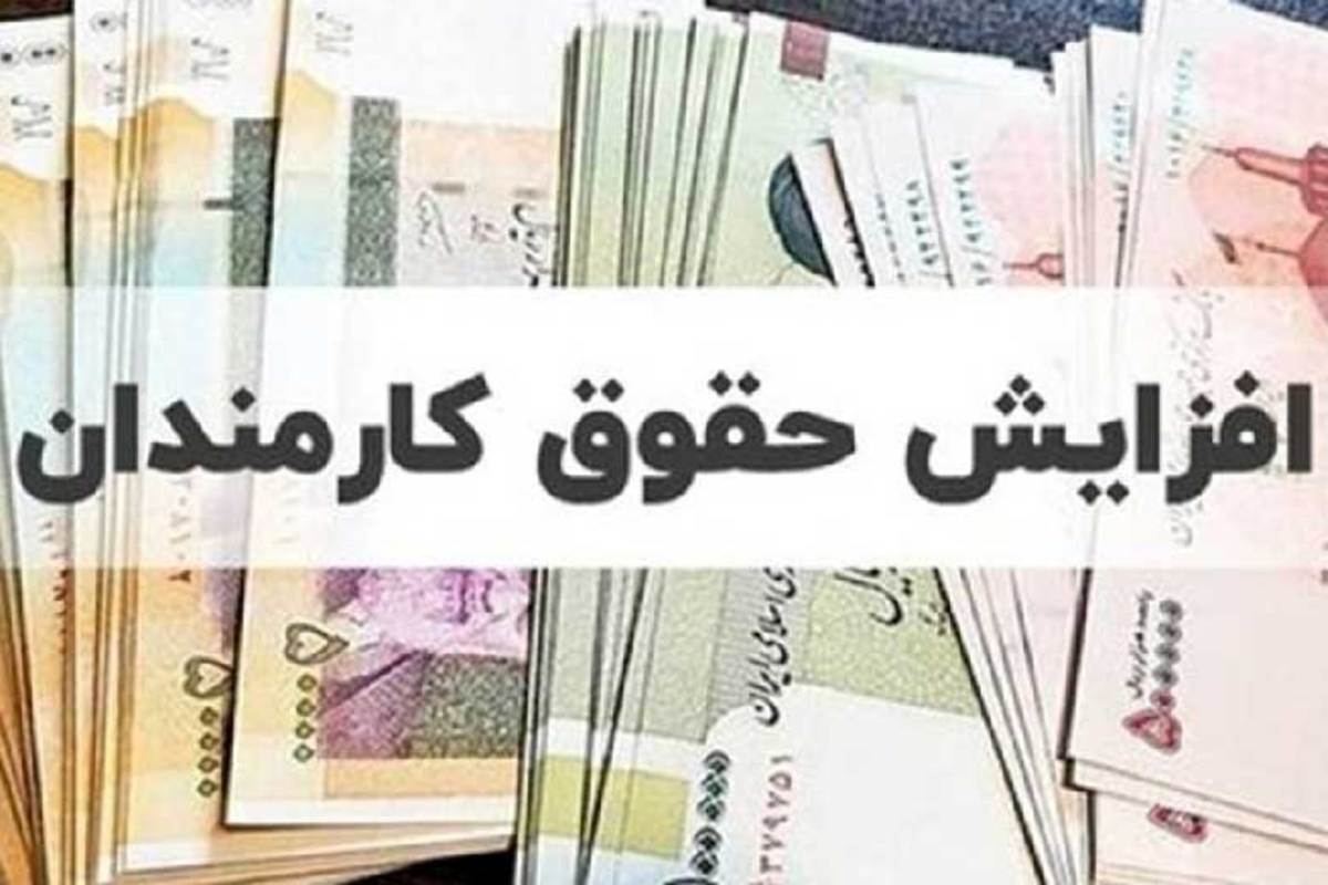 افزایش حقوق کارمندان و بازنشستگان در سال آینده پلکانی نیست