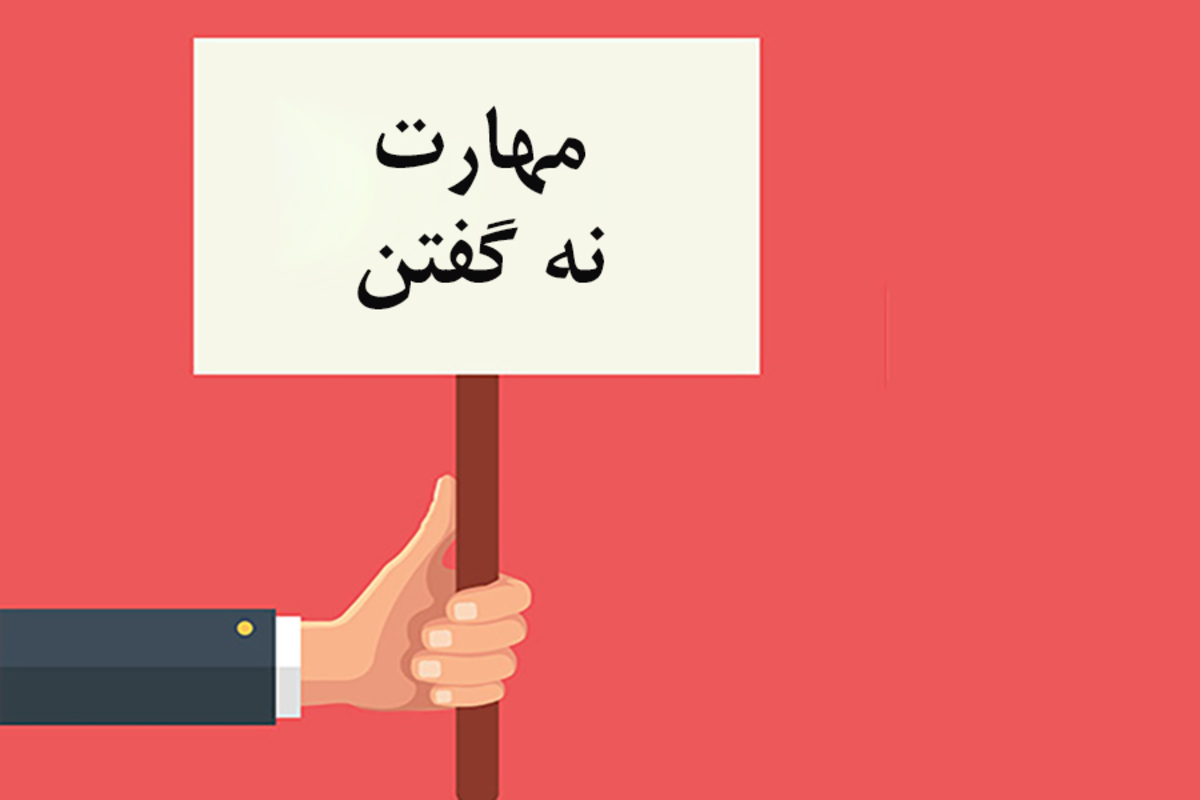 «نه گفتن» یک مهارت که باید آن را تقویت کنید