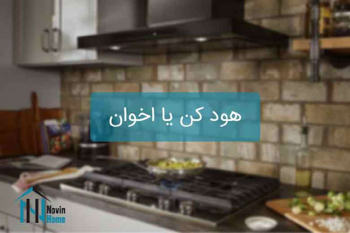 انواع هود آشپزخانه از وسایلی پرکاربرد به حساب می‌آیند که برای از بین بردن بو، چربی، دود و آلودگی‌ها کمک بسیاری به آشپز می‌کنند.