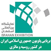 برپایی پاویون جمهوری اسلامی ایران در کشور روسیه و مالزی