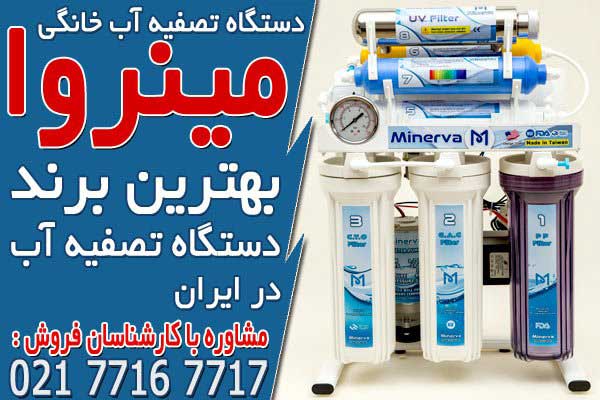 بهترین برند دستگاه تصفیه آب خانگی