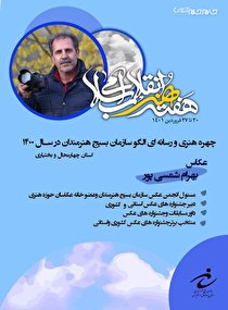 تجلیل از بهرام شمسی پور دهکردی چهره شاخص بسیج هنرمندان
