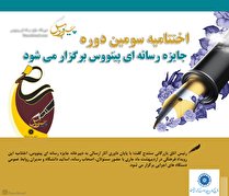 مراسم اختتامیه سومین دوره جایزه رسانه ای پینووس برگزار می شود