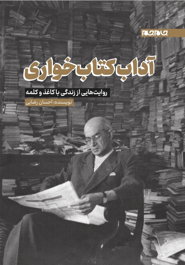 «آداب کتابخواری» در اختیار کتابخوانها قرار گرفت «آداب کتابخواری» در اختیار کتابخوانها قرار گرفت