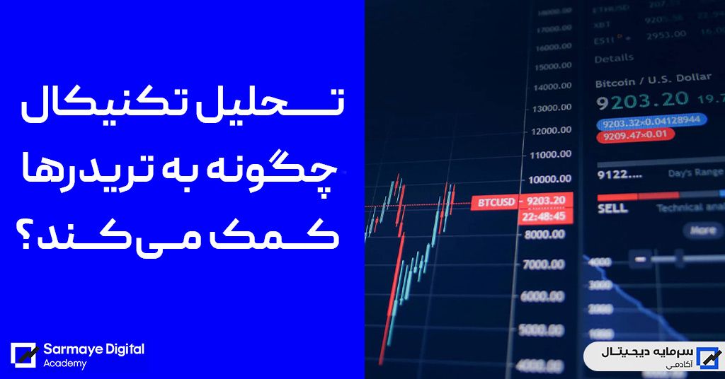 تحلیل تکنیکال ارزهای دیجیتال کمک کننده ادامه راه در مسیر تریدری