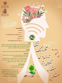 درخشش فرهنگیان شهرستان فیروزکوه در جشنواره الگوهای برتر تدریس درس تفکر و سبک زندگی