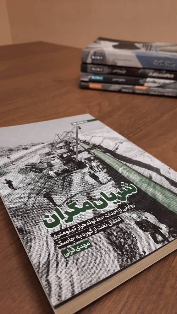 روایت سریع‌ترین مگاپروژه صنعت نفت ایران به چاپ دوم رسید