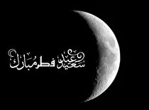 برنامه های عیدفطردرصداوسیمای مرکزکرمان