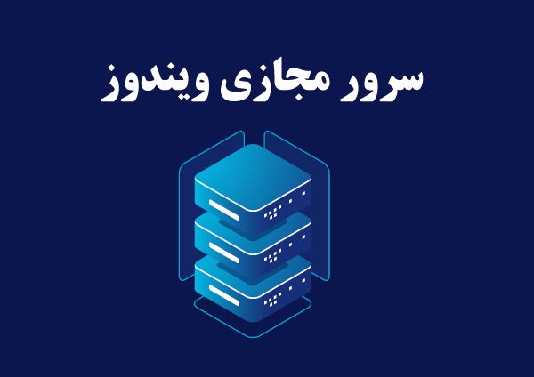 فرصت فوق العاده خرید سرور مجازی ویندوز و لینوکس آسام سرور