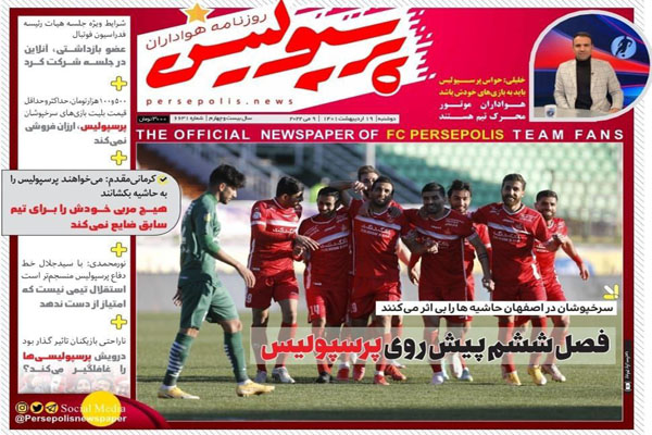 صفحه نخست روزنامه های ورزشی امروز 19 اردیبهشت صفحه نخست روزنامه های ورزشی امروز 19 اردیبهشت