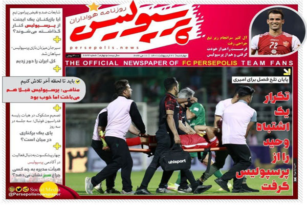 صفحه نخست روزنامه های ورزشی امروز 21 اردیبهشت صفحه نخست روزنامه های ورزشی امروز 21 اردیبهشت