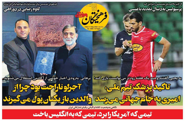 صفحه نخست روزنامه های ورزشی امروز 21 اردیبهشت صفحه نخست روزنامه های ورزشی امروز 21 اردیبهشت