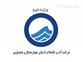 آبرسانی به 44 روستا شهرستانهای استان چهار محال و بختیاری