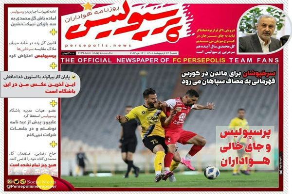 صفحه نخست روزنامه های ورزشی امروز 24 اردیبهشت