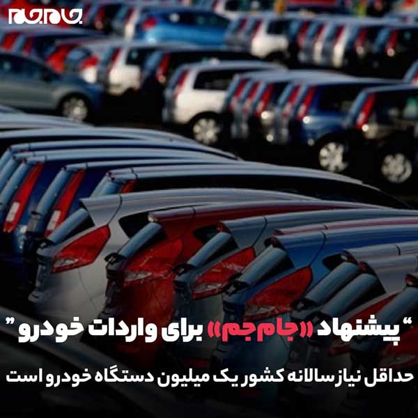 ۴ پیشنهاد «جام‌جم» برای واردات خودرو