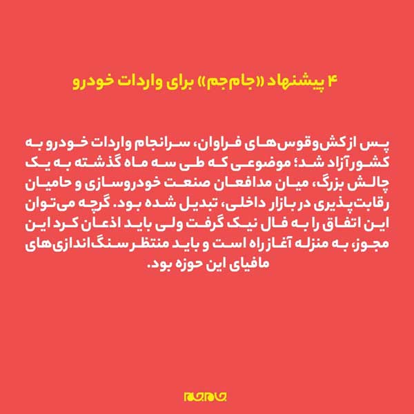 ۴ پیشنهاد «جام‌جم» برای واردات خودرو