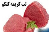 گوشت کشتار غیرمجار نخرید