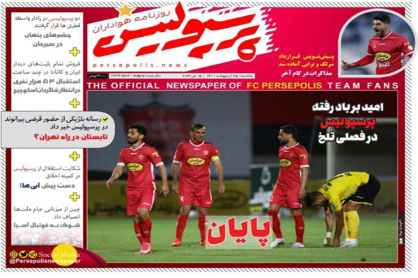 صفحه نخست روزنامه های ورزشی امروز 25 اردیبهشت صفحه نخست روزنامه های ورزشی امروز 25 اردیبهشت