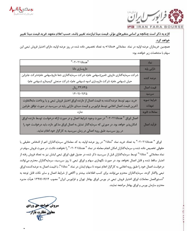 فردا، عرضه اولیه سهام شرکت داروسازی دانا
