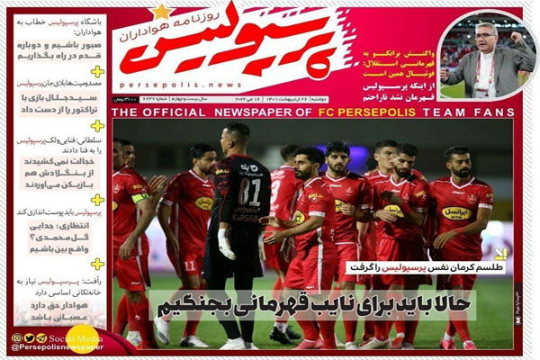 صفحه نخست روزنامه های ورزشی امروز دوشنبه 26 اردیبهشت