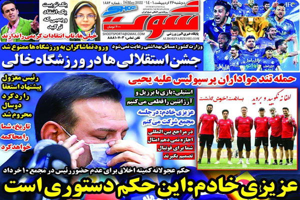 صفحه نخست روزنامه های ورزشی امروز دوشنبه 26 اردیبهشت