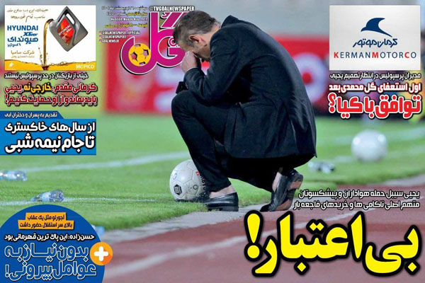 صفحه نخست روزنامه های ورزشی امروز دوشنبه 26 اردیبهشت