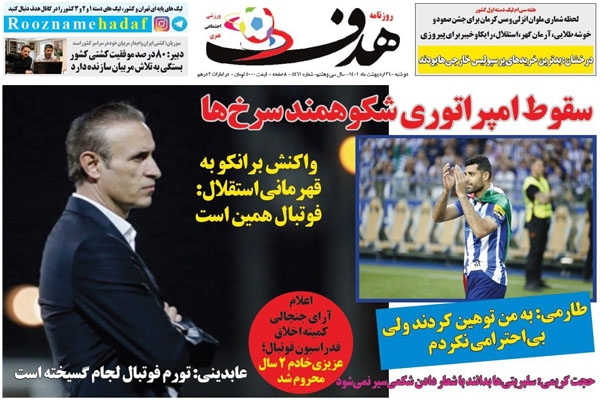 صفحه نخست روزنامه های ورزشی امروز دوشنبه 26 اردیبهشت