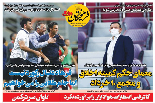 صفحه نخست روزنامه های ورزشی امروز دوشنبه 26 اردیبهشت