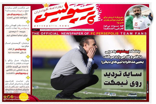 صفحه نخست روزنامه های ورزشی امروز 27 اردیبهشت ماه صفحه نخست روزنامه های ورزشی امروز 27 اردیبهشت ماه