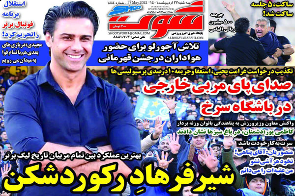 صفحه نخست روزنامه های ورزشی امروز 27 اردیبهشت ماه صفحه نخست روزنامه های ورزشی امروز 27 اردیبهشت ماه