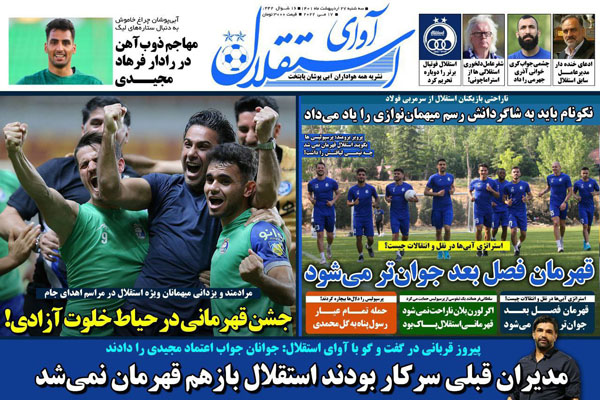 صفحه نخست روزنامه های ورزشی امروز 27 اردیبهشت ماه صفحه نخست روزنامه های ورزشی امروز 27 اردیبهشت ماه