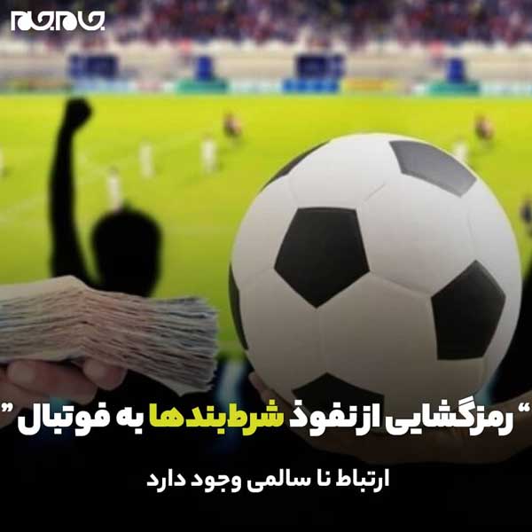 رمزگشایی از نفوذ شرطبندها به فوتبال رمزگشایی از نفوذ شرطبندها به فوتبال
