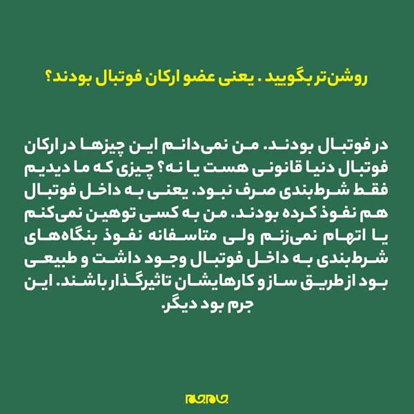 رمزگشایی از نفوذ شرطبندها به فوتبال رمزگشایی از نفوذ شرطبندها به فوتبال