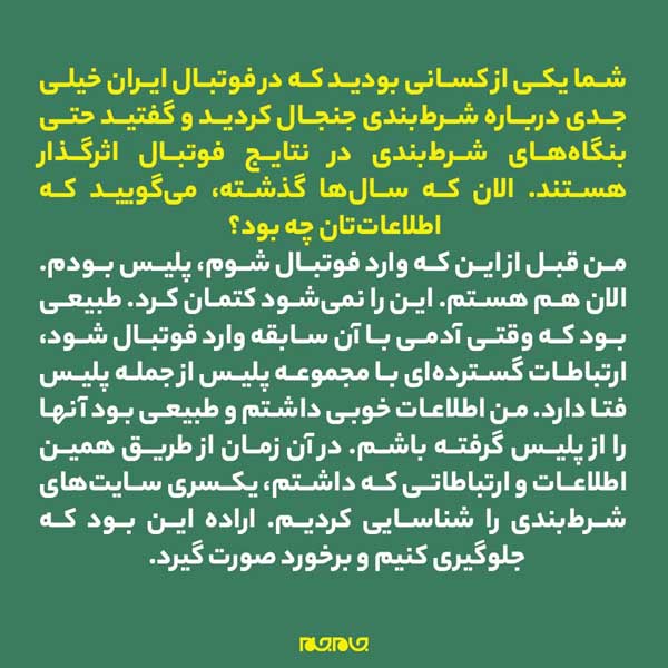 رمزگشایی از نفوذ شرطبندها به فوتبال رمزگشایی از نفوذ شرطبندها به فوتبال