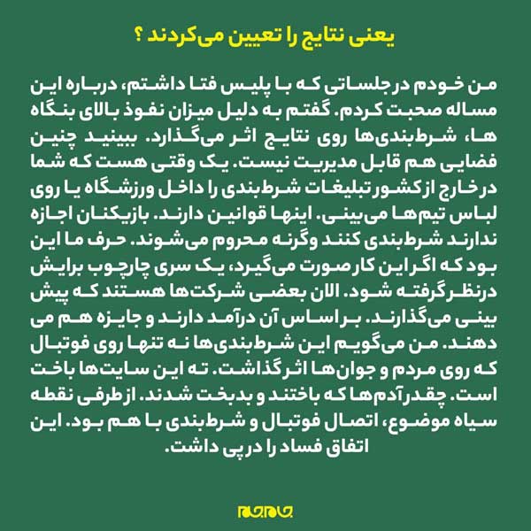 رمزگشایی از نفوذ شرطبندها به فوتبال رمزگشایی از نفوذ شرطبندها به فوتبال