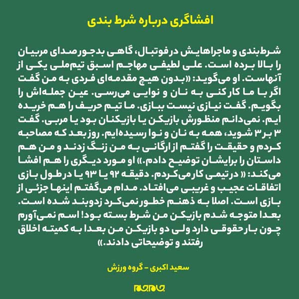رمزگشایی از نفوذ شرطبندها به فوتبال رمزگشایی از نفوذ شرطبندها به فوتبال