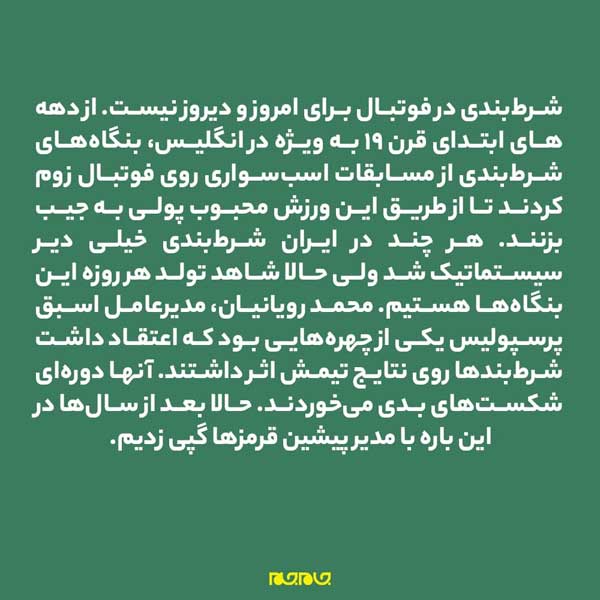 رمزگشایی از نفوذ شرطبندها به فوتبال رمزگشایی از نفوذ شرطبندها به فوتبال
