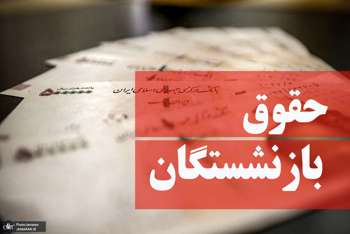 آخرین خبر از افزایش حقوق بازنشستگان آخرین خبر از افزایش حقوق بازنشستگان