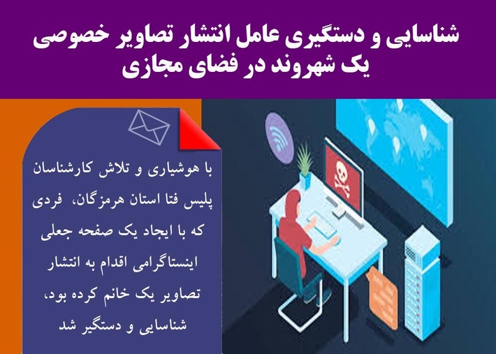 ،با هوشیاری و تلاش کارشناسان پلیس فتا استان هرمزگان، فردی که با ایجاد یک صفحه جعلی اینستاگرامی اقدام به انتشار تصاویر یک خانم کرده بود، شناسایی و دستگیر شد.