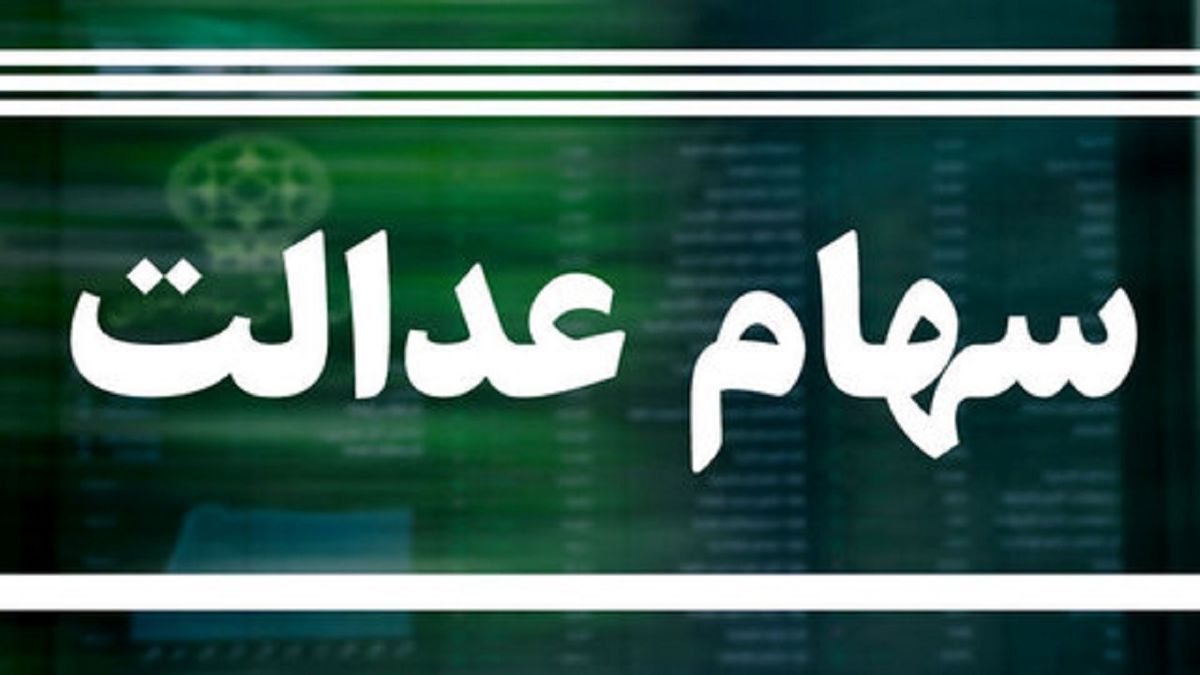 زمان ثبت نام جاماندگان سهام عدالت فرا رسید زمان ثبت نام جاماندگان سهام عدالت فرا رسید
